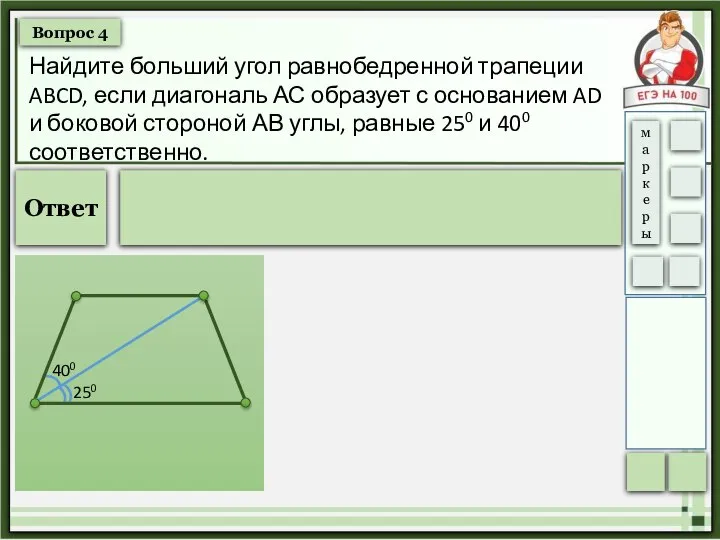 Вопрос 4 Найдите больший угол равнобедренной трапеции ABCD, если диагональ АС образует