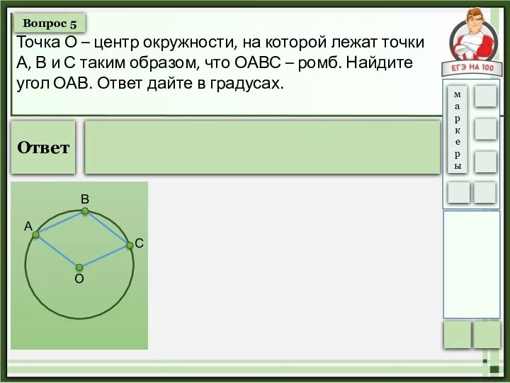 Вопрос 5 Точка О – центр окружности, на которой лежат точки А,