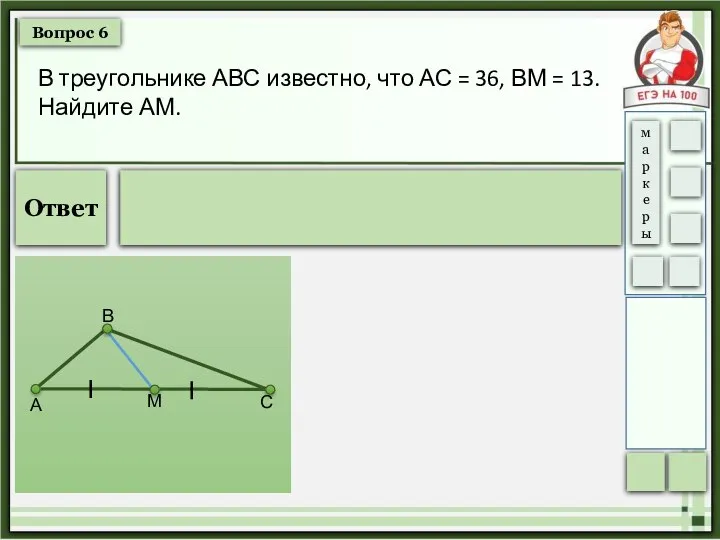 Вопрос 6 В треугольнике АВС известно, что АС = 36, ВМ =