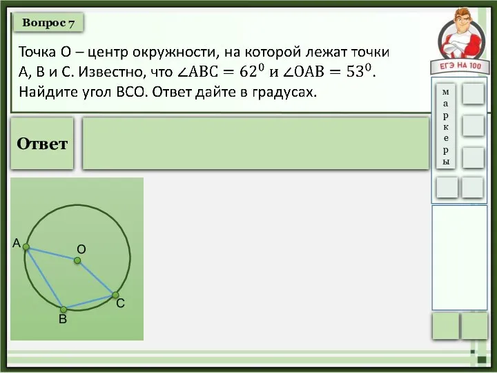 Вопрос 7 Ответ В А С О