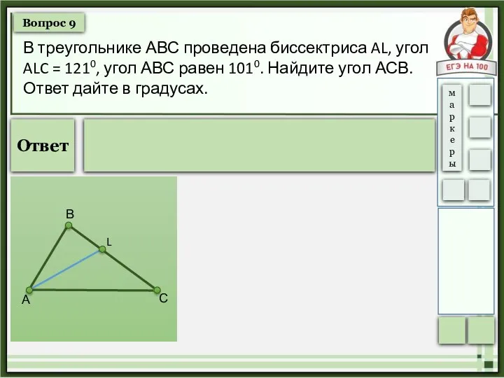 Вопрос 9 Ответ В треугольнике АВС проведена биссектриса AL, угол ALC =