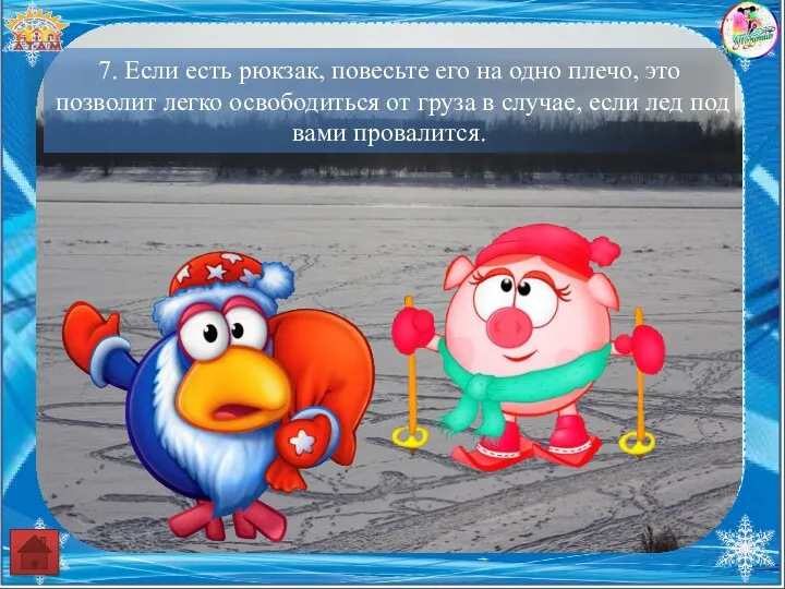 7. Если есть рюкзак, повесьте его на одно плечо, это позволит легко