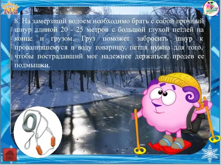 8. На замерзший водоем необходимо брать с собой прочный шнур длиной 20