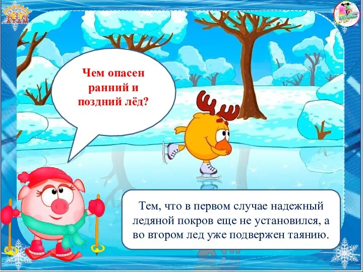 Чем опасен ранний и поздний лёд? Тем, что в первом случае надежный