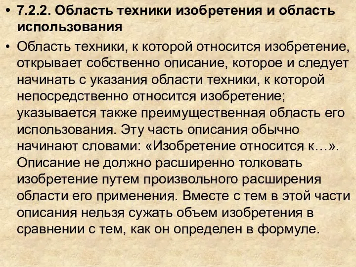 7.2.2. Область техники изобретения и область использования Область техники, к которой относится