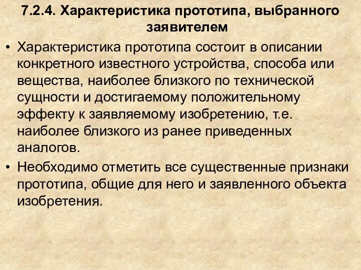 7.2.4. Характеристика прототипа, выбранного заявителем Характеристика прототипа состоит в описании конкретного известного