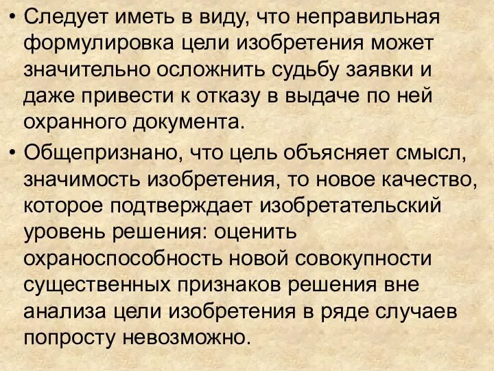 Следует иметь в виду, что неправильная формулировка цели изобретения может значительно осложнить