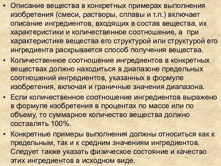 Описание вещества в конкретных примерах выполнения изобретения (смеси, растворы, сплавы и т.п.)