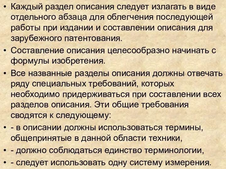 Каждый раздел описания следует излагать в виде отдельного абзаца для облегчения последующей