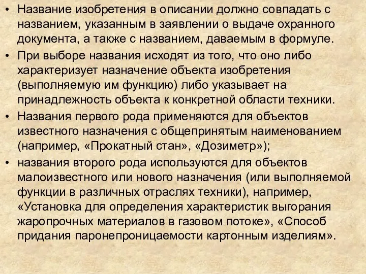 Название изобретения в описании должно совпадать с названием, указанным в заявлении о