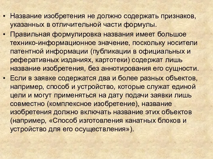 Название изобретения не должно содержать признаков, указанных в отличительной части формулы. Правильная