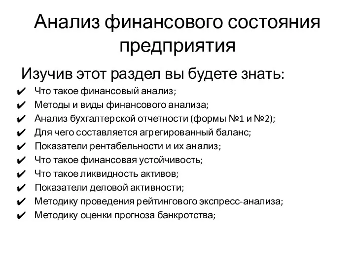 Анализ финансового состояния предприятия Изучив этот раздел вы будете знать: Что такое