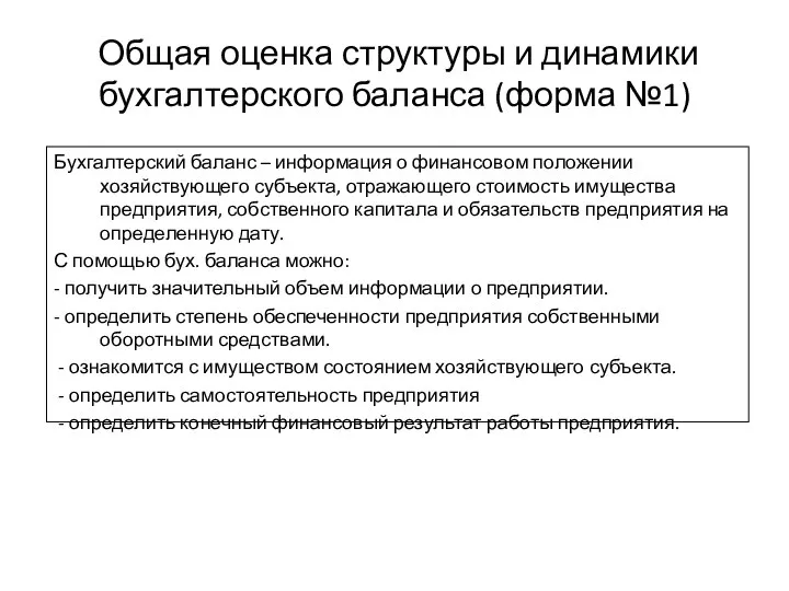 Общая оценка структуры и динамики бухгалтерского баланса (форма №1) Бухгалтерский баланс –