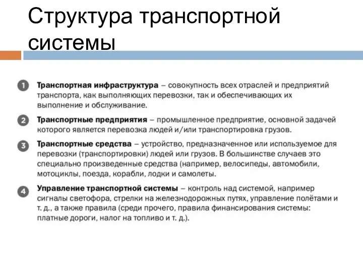 Структура транспортной системы