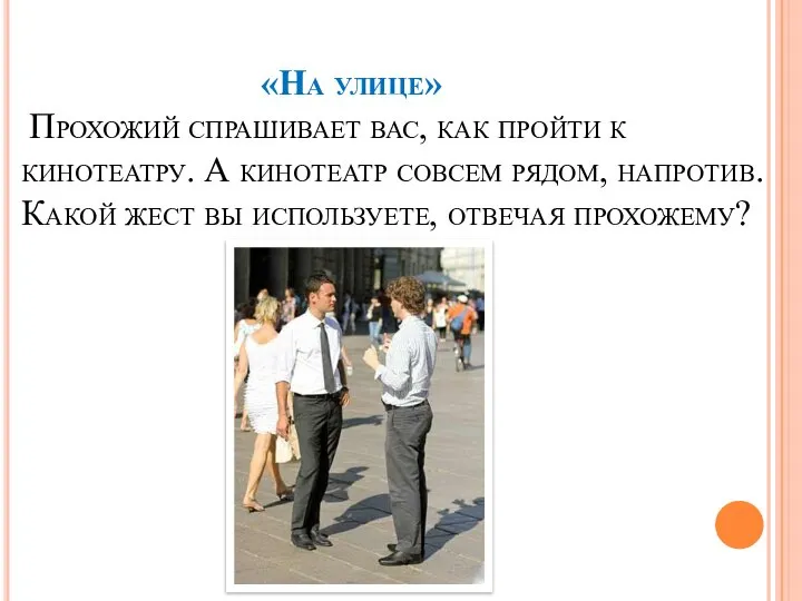 «На улице» Прохожий спрашивает вас, как пройти к кинотеатру. А кинотеатр совсем