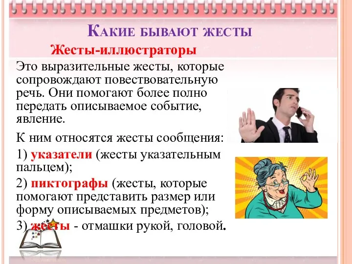 Какие бывают жесты Жесты-иллюстраторы Это выразительные жесты, которые сопровождают повествовательную речь. Они