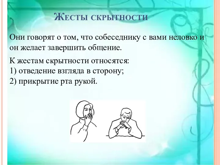 Жесты скрытности Они говорят о том, что собеседнику с вами неловко и