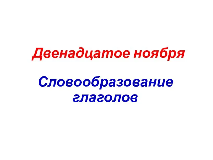 Двенадцатое ноября Словообразование глаголов