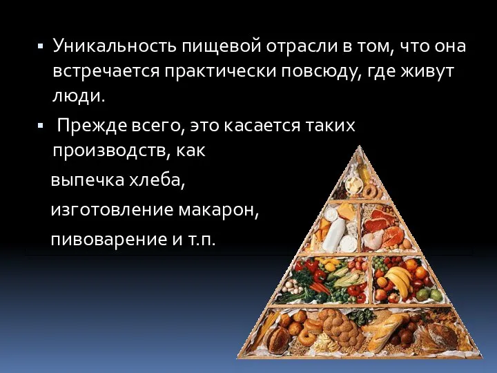 Уникальность пищевой отрасли в том, что она встречается практически повсюду, где живут