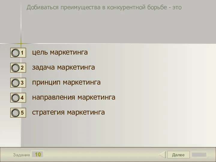 Далее 10 Задание Добиваться преимущества в конкурентной борьбе - это цель маркетинга