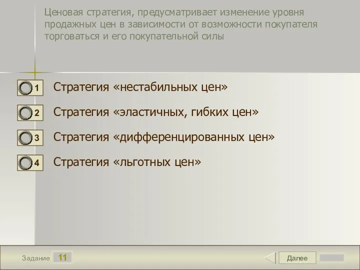 Далее 11 Задание Ценовая стратегия, предусматривает изменение уровня продажных цен в зависимости