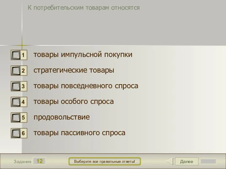 Далее 12 Задание Выберите все правильные ответы! К потребительским товарам относятся товары