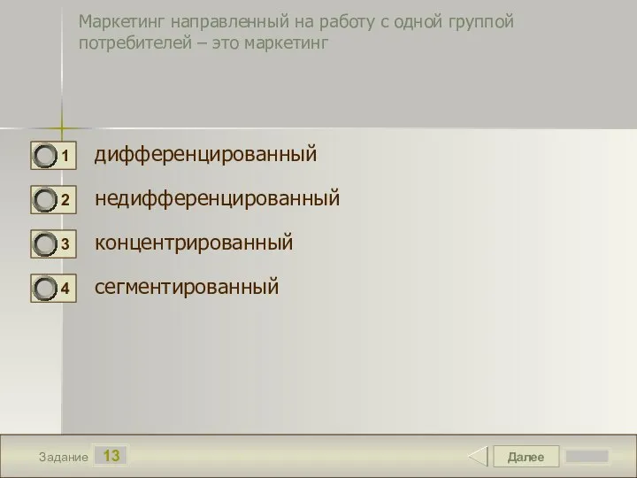 Далее 13 Задание Маркетинг направленный на работу с одной группой потребителей –