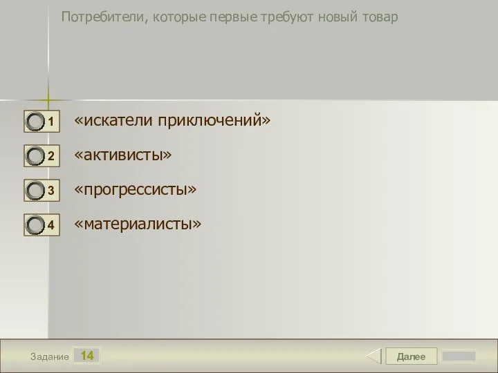 Далее 14 Задание Потребители, которые первые требуют новый товар «искатели приключений» «активисты» «прогрессисты» «материалисты»