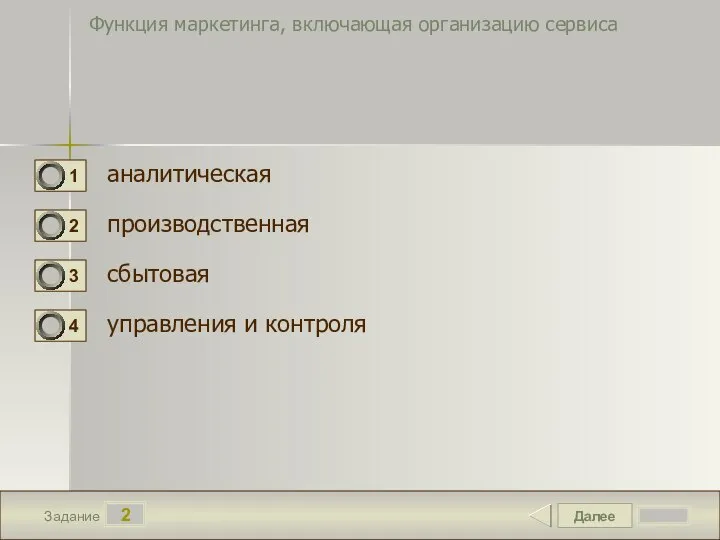 Далее 2 Задание Функция маркетинга, включающая организацию сервиса аналитическая производственная сбытовая управления и контроля