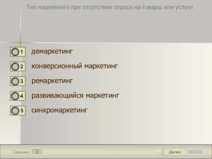 Далее 3 Задание Тип маркетинга при отсутствии спроса на товары или услуги