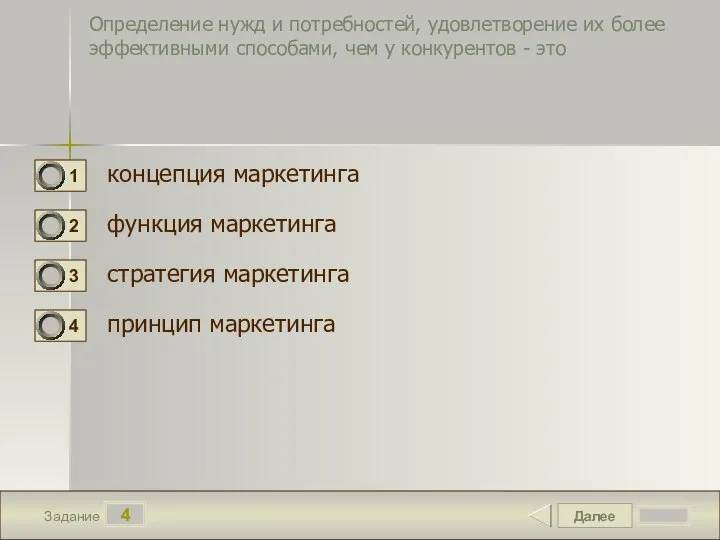 Далее 4 Задание Определение нужд и потребностей, удовлетворение их более эффективными способами,