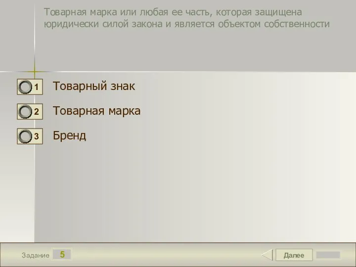 Далее 5 Задание Товарная марка или любая ее часть, которая защищена юридически