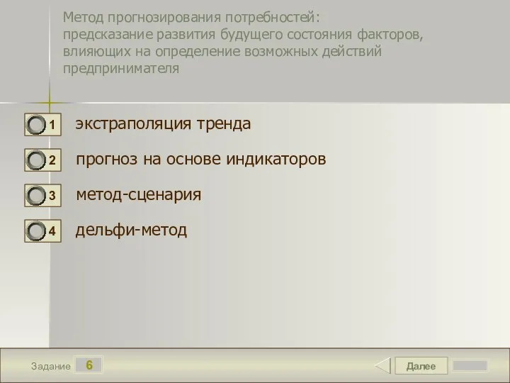 Далее 6 Задание Метод прогнозирования потребностей: предсказание развития будущего состояния факторов, влияющих