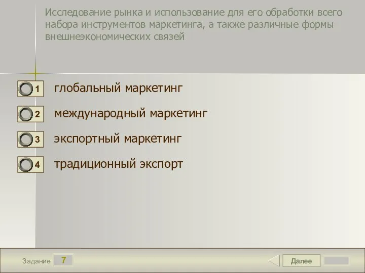 Далее 7 Задание Исследование рынка и использование для его обработки всего набора