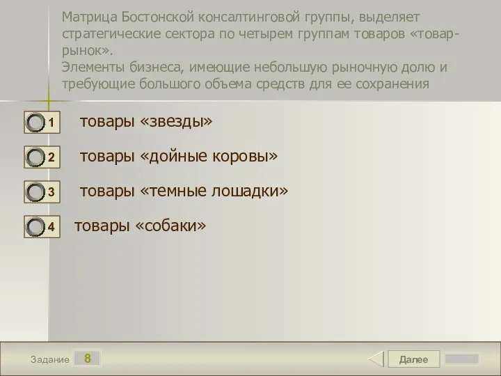 Далее 8 Задание Матрица Бостонской консалтинговой группы, выделяет стратегические сектора по четырем