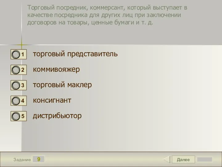 Далее 9 Задание Торговый посредник, коммерсант, который выступает в качестве посредника для