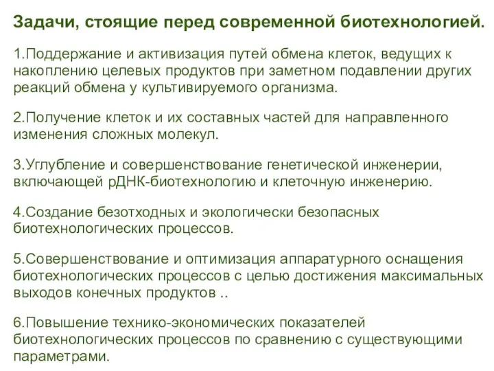 Задачи, стоящие перед современной биотехнологией. 1.Поддержание и активизация путей обмена клеток, ведущих