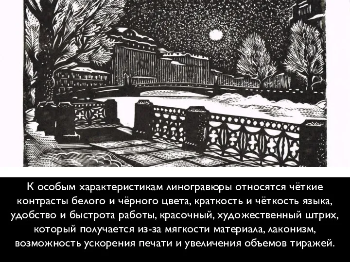 К особым характеристикам линогравюры относятся чёткие контрасты белого и чёрного цвета, краткость