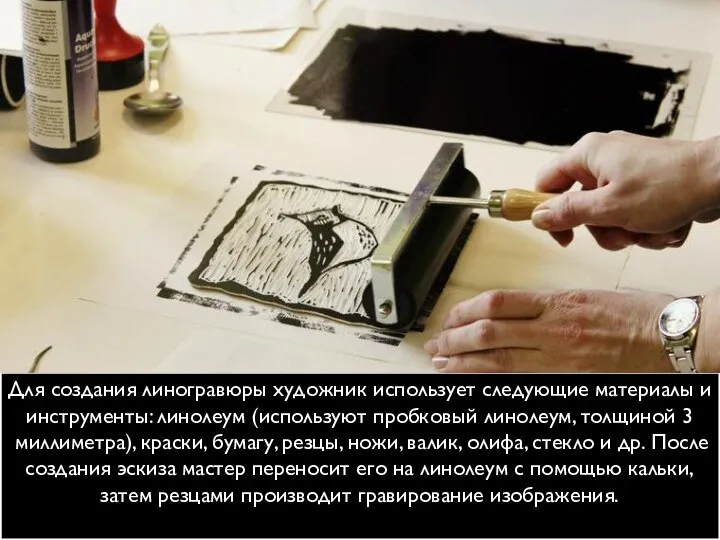 Для создания линогравюры художник использует следующие материалы и инструменты: линолеум (используют пробковый