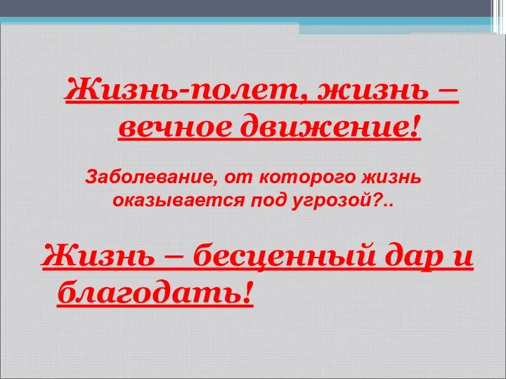 Жизнь-полет, жизнь – вечное движение! Жизнь – бесценный дар и благодать! Заболевание,