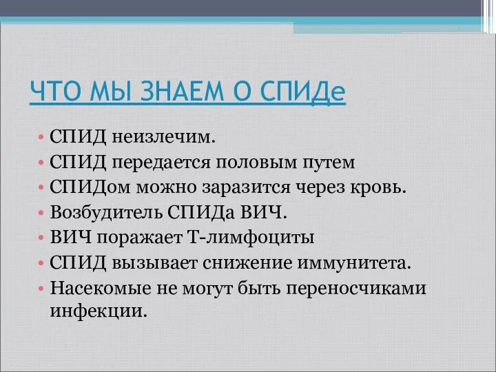 ЧТО МЫ ЗНАЕМ О СПИДе СПИД неизлечим. СПИД передается половым путем СПИДом