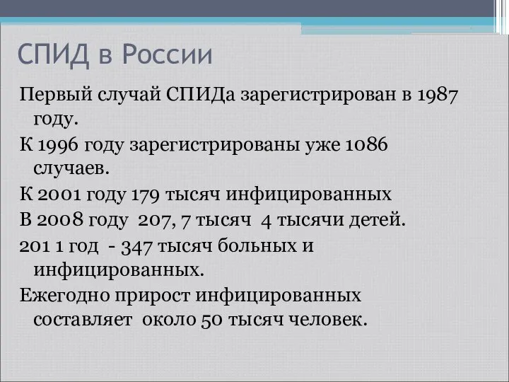 СПИД в России Первый случай СПИДа зарегистрирован в 1987 году. К 1996