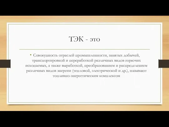 ТЭК - это Совокупность отраслей промышленности, занятых добычей, транспортировкой и переработкой различных