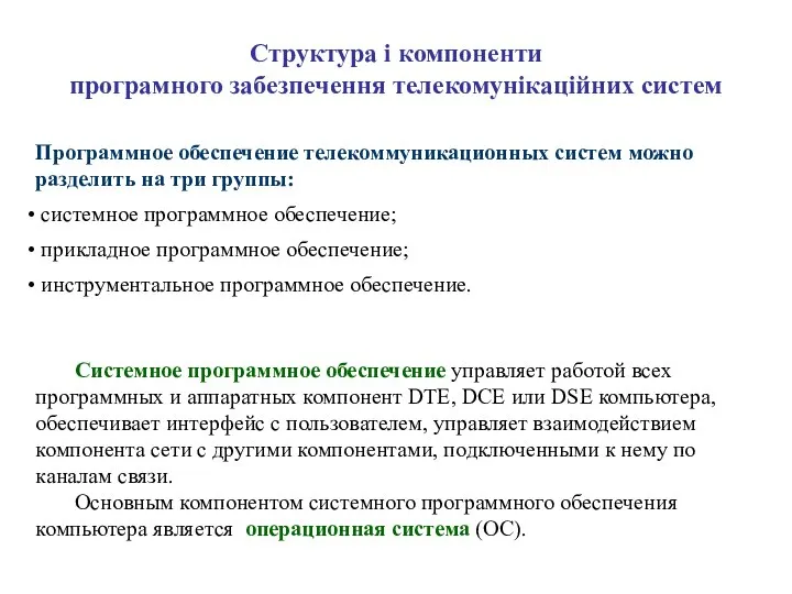 Структура і компоненти програмного забезпечення телекомунікаційних систем Системное программное обеспечение управляет работой