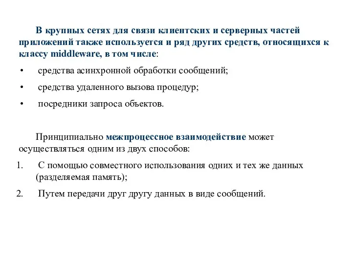 В крупных сетях для связи клиентских и серверных частей приложений также используется