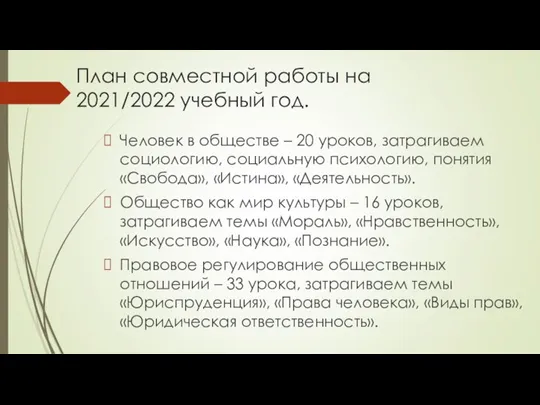 План совместной работы на 2021/2022 учебный год. Человек в обществе – 20