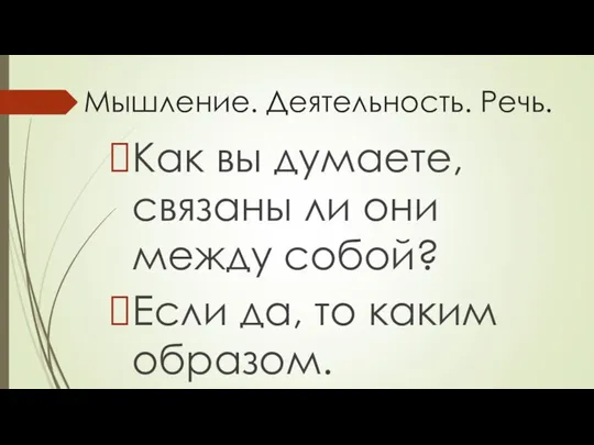 Мышление. Деятельность. Речь. Как вы думаете, связаны ли они между собой? Если да, то каким образом.