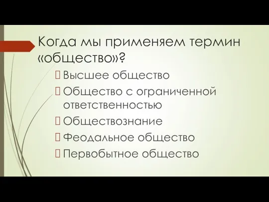 Когда мы применяем термин «общество»? Высшее общество Общество с ограниченной ответственностью Обществознание Феодальное общество Первобытное общество