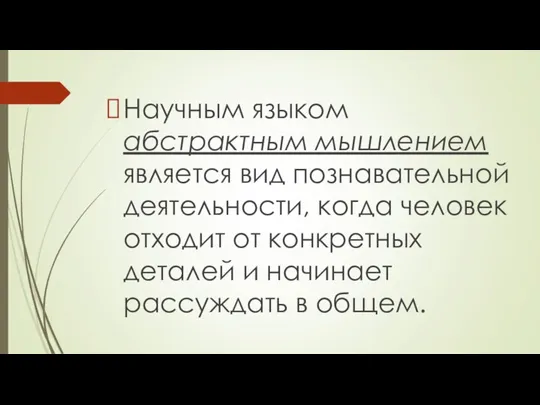 Научным языком абстрактным мышлением является вид познавательной деятельности, когда человек отходит от