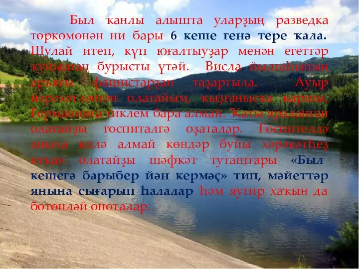 Был ҡанлы алышта уларҙың разведка төркөмөнән ни бары 6 кеше генә тере